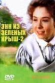Энн из Зеленых крыш: Продолжение смотреть онлайн бесплатно