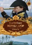 Капитан Хорнблауэр: Верность смотреть онлайн бесплатно