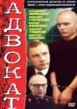 Адвокат смотреть онлайн бесплатно