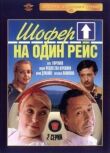 Шофёр на один рейс смотреть онлайн бесплатно