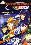 Автогонщики Наскар смотреть онлайн бесплатно