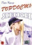 Гордость янки смотреть онлайн бесплатно
