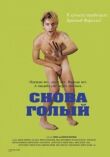 Снова голый смотреть онлайн бесплатно