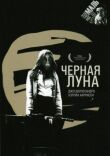 Черная луна смотреть онлайн бесплатно
