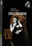 Любовники смотреть онлайн бесплатно