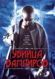 Убийца вампиров смотреть онлайн бесплатно