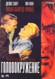 Головокружение смотреть онлайн бесплатно