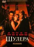 Шулера смотреть онлайн бесплатно