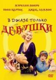 В джазе только девушки смотреть онлайн бесплатно