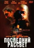 Последний рассвет смотреть онлайн бесплатно