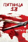 Пятница 13-е — Часть 2 смотреть онлайн бесплатно