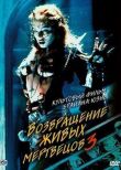 Возвращение живых мертвецов 3 смотреть онлайн бесплатно