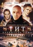 Тит — правитель Рима смотреть онлайн бесплатно