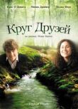 Круг друзей смотреть онлайн бесплатно