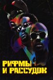 Рифмы и Рассудок смотреть онлайн бесплатно