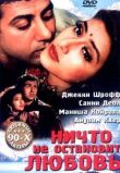 Ничто не остановит любовь смотреть онлайн бесплатно