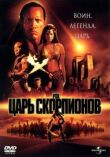 Царь скорпионов смотреть онлайн бесплатно