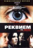 Реквием по мечте смотреть онлайн бесплатно