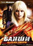 Банши: Музыка смерти смотреть онлайн бесплатно