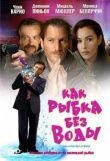 Как рыбка без воды смотреть онлайн бесплатно