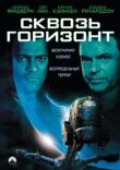 Сквозь горизонт смотреть онлайн бесплатно