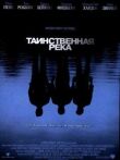 Таинственная река смотреть онлайн бесплатно