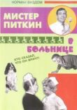 Приключения Питкина в больнице смотреть онлайн бесплатно