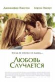 Любовь случается смотреть онлайн бесплатно