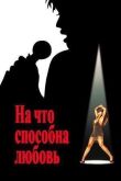 На что способна любовь смотреть онлайн бесплатно