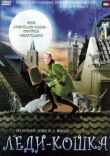 Леди-кошка смотреть онлайн бесплатно