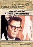 Город женщин смотреть онлайн бесплатно