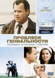Проблеск гениальности смотреть онлайн бесплатно