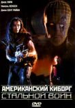 Американский киборг: Стальной воин смотреть онлайн бесплатно