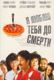 Я люблю тебя до смерти смотреть онлайн бесплатно