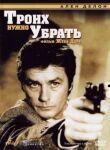 Троих нужно убрать смотреть онлайн бесплатно