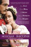 Молодая Виктория смотреть онлайн бесплатно