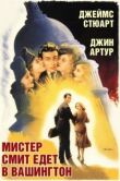Мистер Смит едет в Вашингтон смотреть онлайн бесплатно