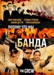 Потому что мы банда смотреть онлайн бесплатно