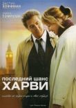 Последний шанс Харви смотреть онлайн бесплатно