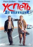 Успеть до полуночи смотреть онлайн бесплатно