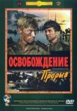 Освобождение: Прорыв смотреть онлайн бесплатно
