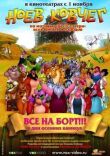 Ноев ковчег смотреть онлайн бесплатно