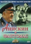 Анискин и Фантомас смотреть онлайн бесплатно