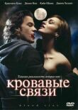 Кровавые связи смотреть онлайн бесплатно