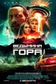 Ведьмина гора смотреть онлайн бесплатно