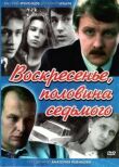 Воскресенье, половина седьмого смотреть онлайн бесплатно