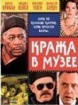 Кража в музее смотреть онлайн бесплатно