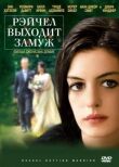 Рэйчел выходит замуж смотреть онлайн бесплатно