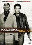 Кодекс вора смотреть онлайн бесплатно