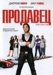 Продавец смотреть онлайн бесплатно